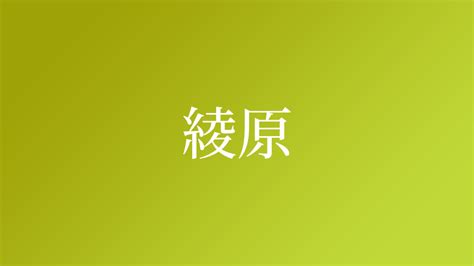 綾 名字|綾,由来,名字,起源,ルーツ